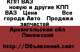 КПП ВАЗ 21083, 2113, 2114 новую и другие КПП ВАЗ › Цена ­ 12 900 - Все города Авто » Продажа запчастей   . Архангельская обл.,Пинежский 